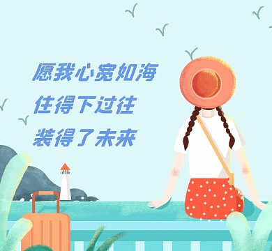 心宽如海文艺清新朋友圈封面