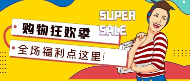 购物狂欢季全场福利公众号首图