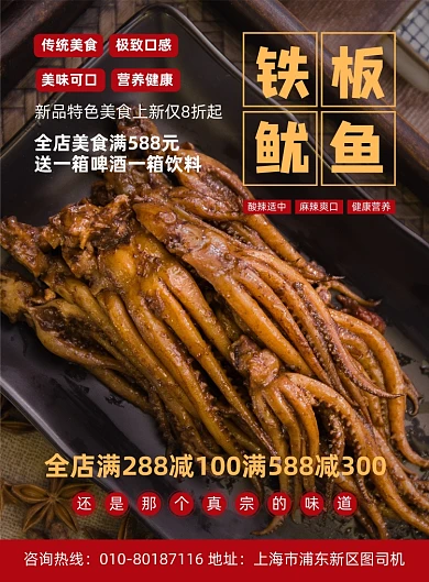 铁板鱿鱼特色美食宣传印刷海报