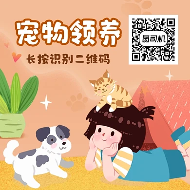 宠物领养可爱插画方形二维码