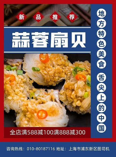蒜蓉扇贝特色美食宣传印刷海报