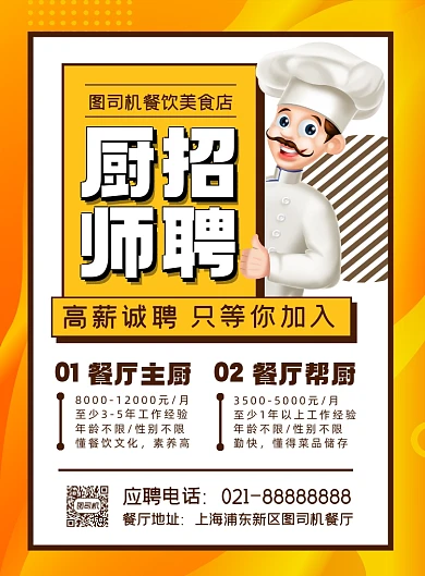 招聘纳新黄色卡通招聘厨师宣传印刷海报