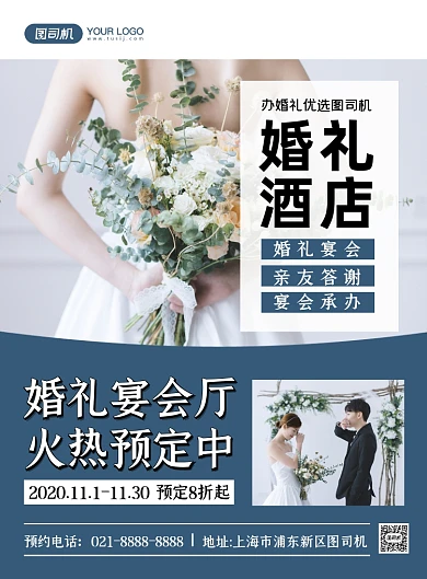 婚庆服务时尚婚礼酒店宴会印刷海报