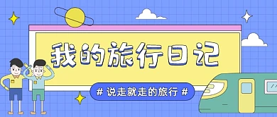 我的旅行日记卡通公众号首图