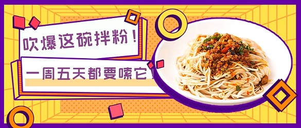 美食拌粉推薦黃色扁平新媒體首圖