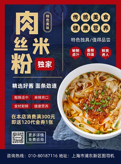 肉丝米粉特色菜宣传印刷海报
