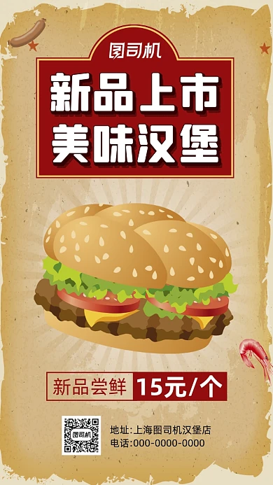 美味汉堡美食复古卡通宣传手机海报