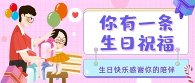 生日祝福温馨插画公众号首图