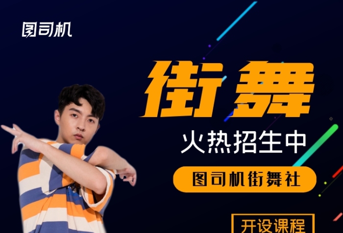 街舞流行舞嘻哈招生印刷海報(bào)