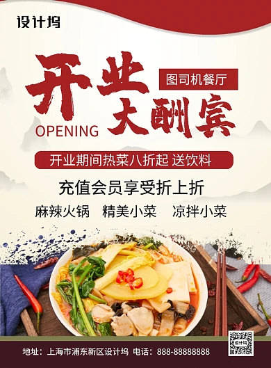 简约中国风开业大酬宾饭店印刷海报