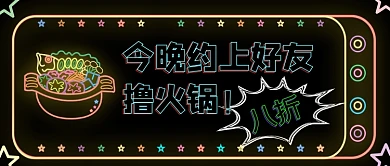 火锅优惠霓虹黑色大气餐饮美食首图