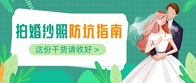 拍婚纱照指南插画公众号首图