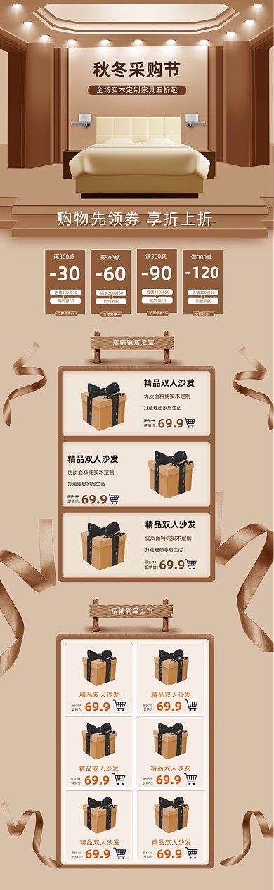 秋冬采購節(jié)家具家裝節(jié)家居首頁