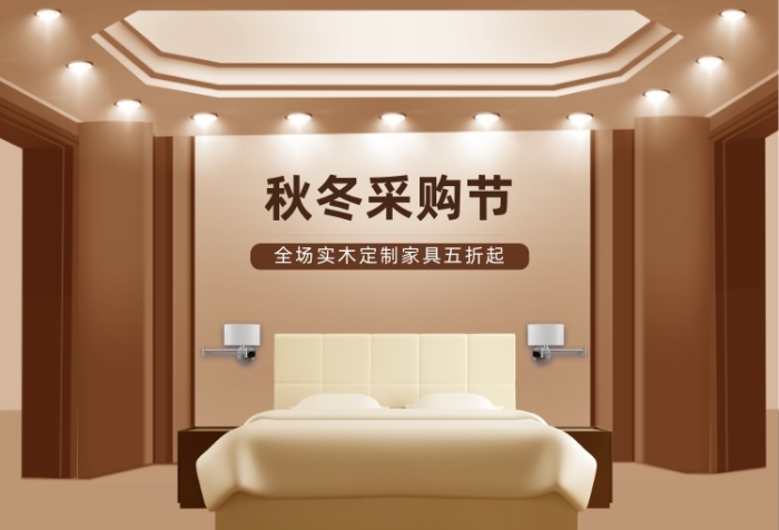 秋冬采購節(jié)家具家裝節(jié)家居首頁