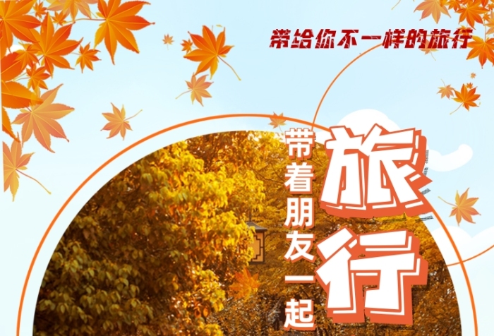 秋天旅行精品路線手機海報
