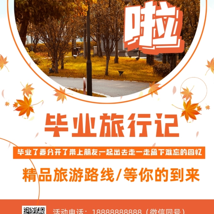 秋天旅行精品路線手機海報