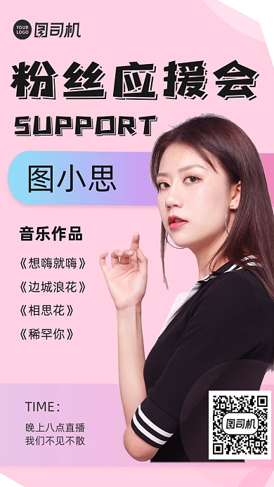 粉丝应援会邀请函时尚风手机海报