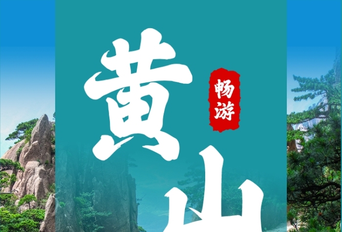 綠色簡(jiǎn)約黃山旅游簡(jiǎn)介文章配圖