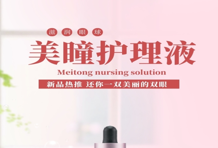 美瞳隱形眼鏡護理液詳情頁