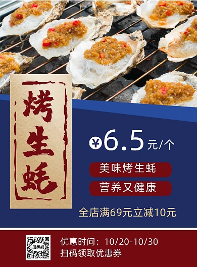 蓝色简约烤生蚝美食促销印刷海报