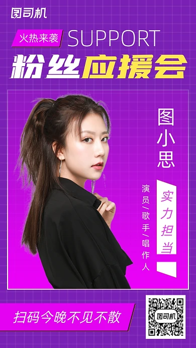 粉丝应援会邀请函时尚风手机海报