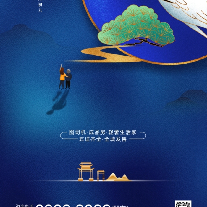 重陽節(jié)簡約房產(chǎn)宣傳手機海報