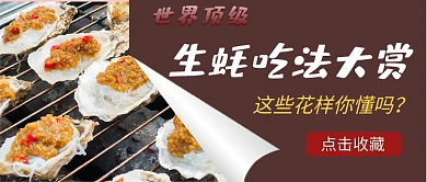 餐饮美食烤生蚝促销公众号首图