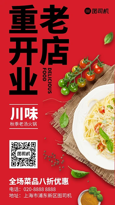 开业优惠八折创意手机海报