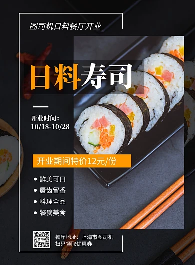 日本料理寿司开业促销印刷海报