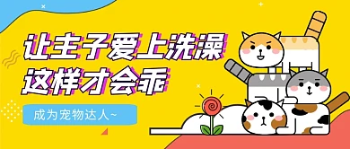 萌宠爱洗澡宠物达人指南卡通首图