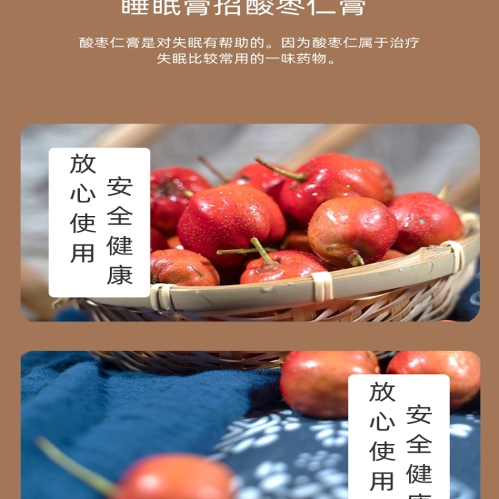 山楂膏酸棗仁膏保健食品詳情頁