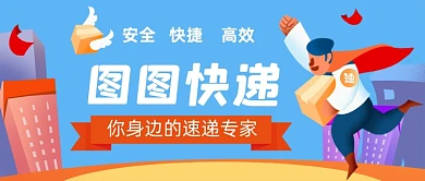 图图快递手绘卡通公众号首图