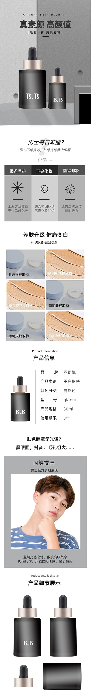 男士BB霜粉底液隔离霜化妆品详情页