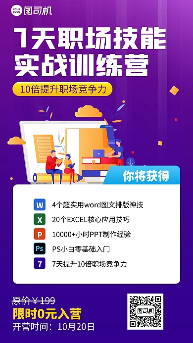 限时免费创意实战训练营手机海报