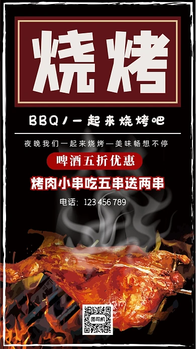 烧烤特惠时尚创意简约宣传促销手机海报