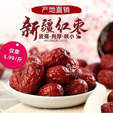 新疆紅棗干果年貨節(jié)雙十一主圖直通車