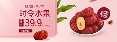 时令冬枣红枣冬季上新淘宝电商banner图
