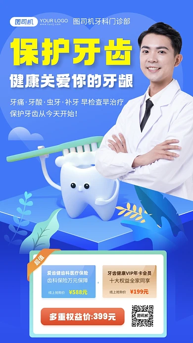 健康牙齿门诊保护手机海报