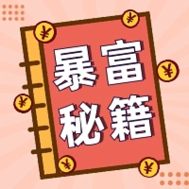 暴富秘籍简约插画公众号次图