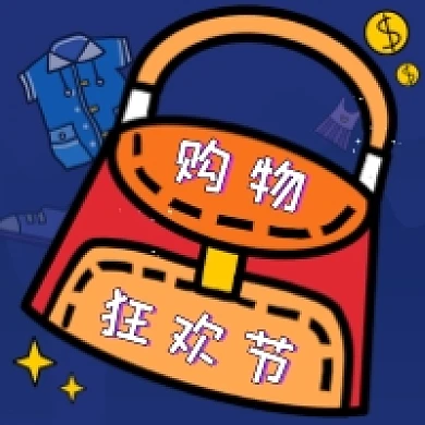购物狂欢节公众号次图