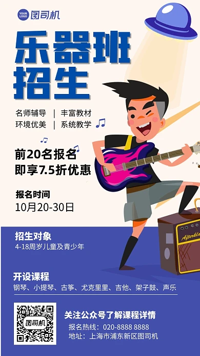 课程音乐招生创意手绘手机海报