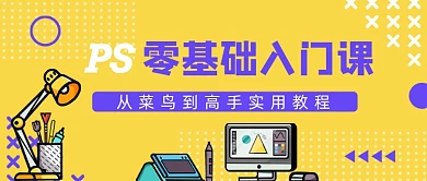 PS零基础入门课公众号首图
