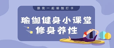 紫色卡通手绘运动瑜伽健身公众号首图