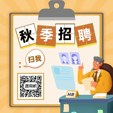 秋季招聘商务插画方形二维码