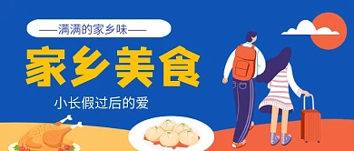 家乡美食手绘卡通公众号首图