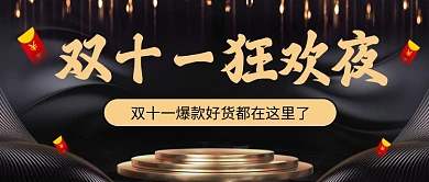 双十一狂欢嗨购夜公众号首图