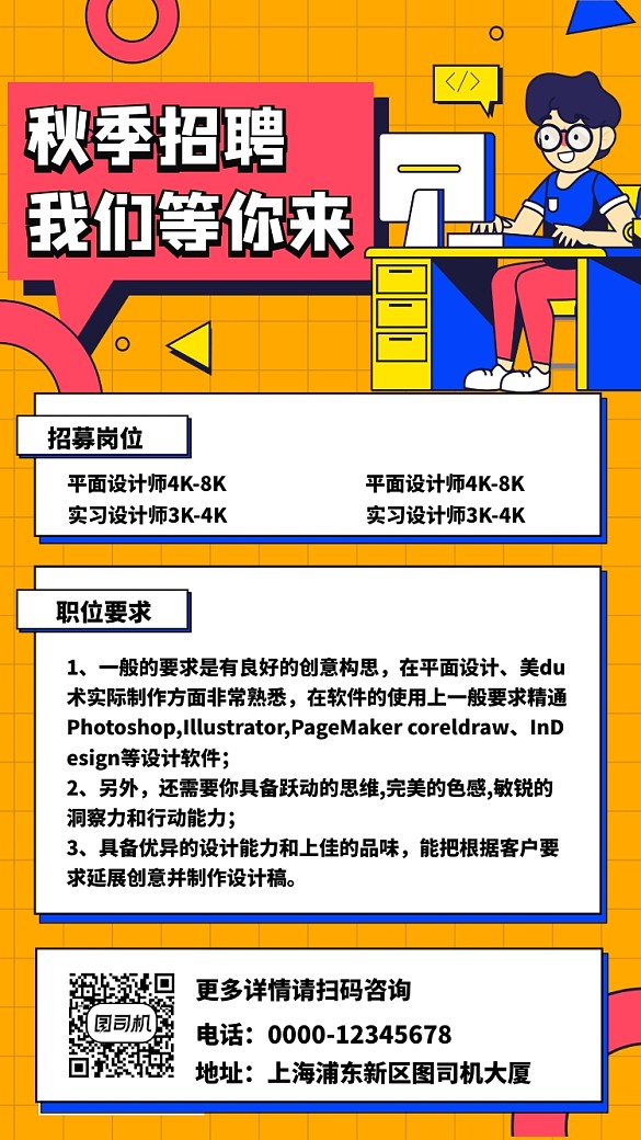 秋季招聘插畫幾何風(fēng)格手機海報