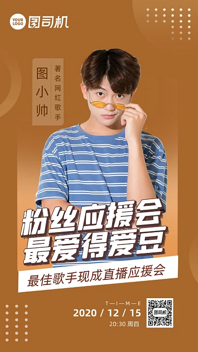 粉丝应援会邀请函时尚风手机海报