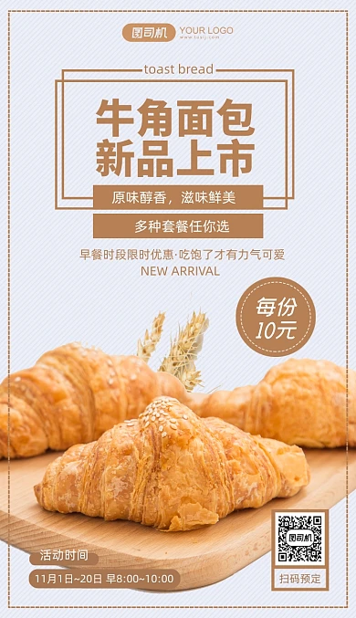 餐饮牛角面包限时早餐时段优惠手机海报