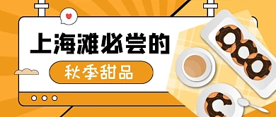上海滩必吃秋季甜品公众号首图